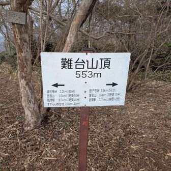 難台山頂まで１時間半！本格的なトレーニングに！