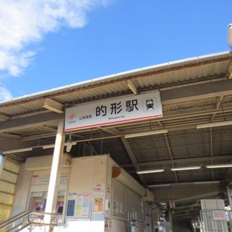 山陽電鉄的形駅スタート