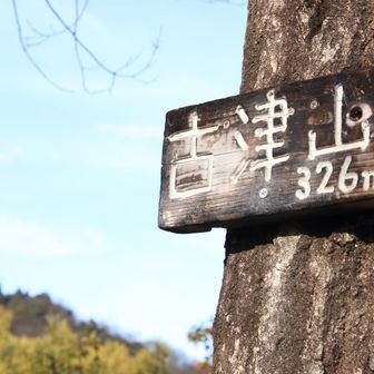 古津山⛰️山頂に到着🥾