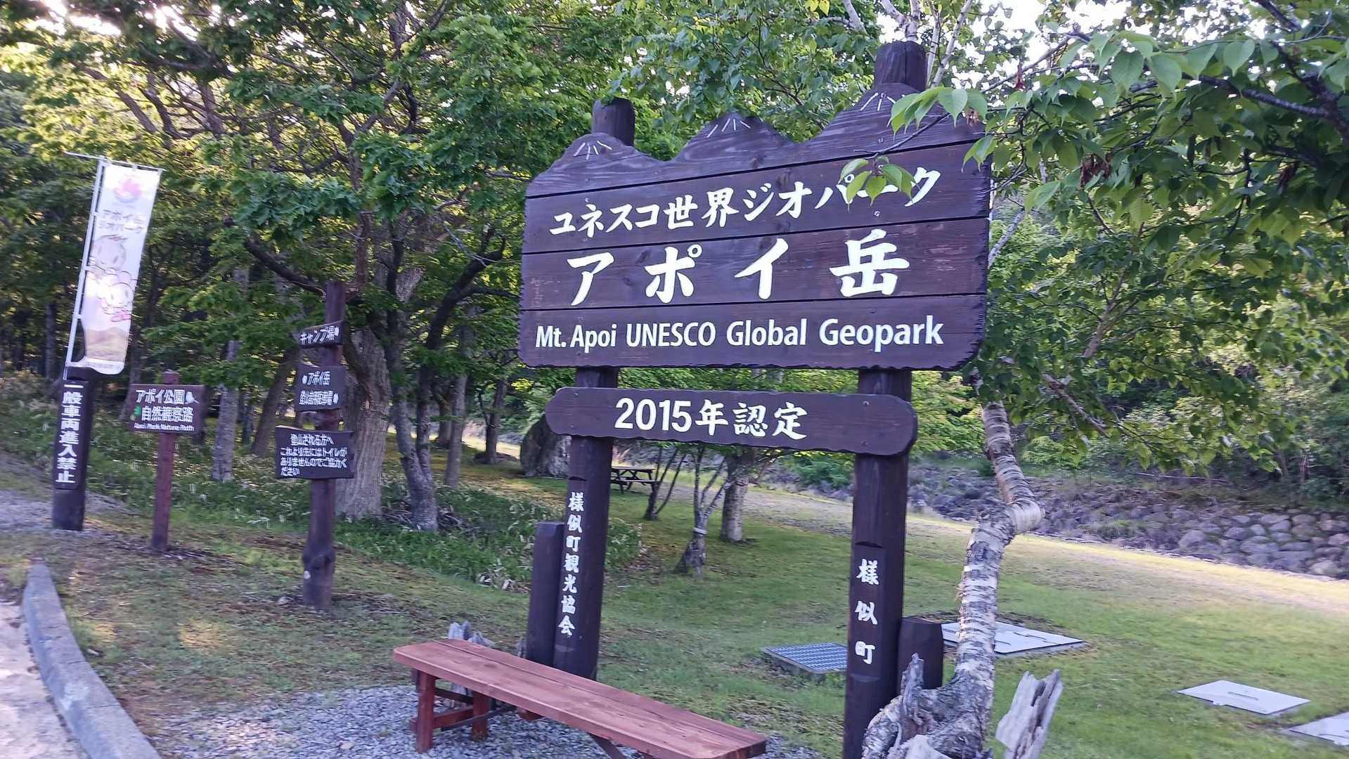 冬島登山口-入林届出所-アポイ岳-吉田岳 往復コースの写真
