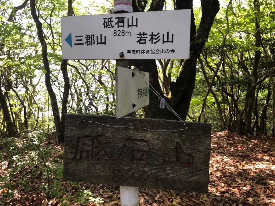 砥石山の写真