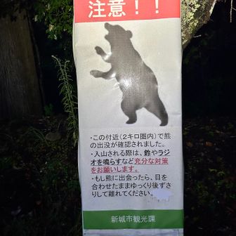 熊の看板なんて前に来た時は無かったような気がする。最近の話でしょうか？2キロ圏内って近いやん。
クマホーンが活躍する時ですね👍