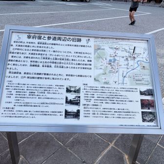 宰府宿について