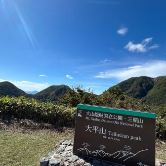 グルッと…大平山まで到着
歩いた山を眺め