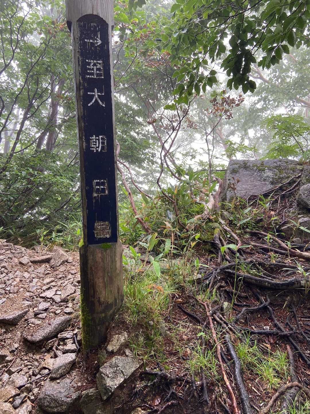 小朝日岳巻道分岐