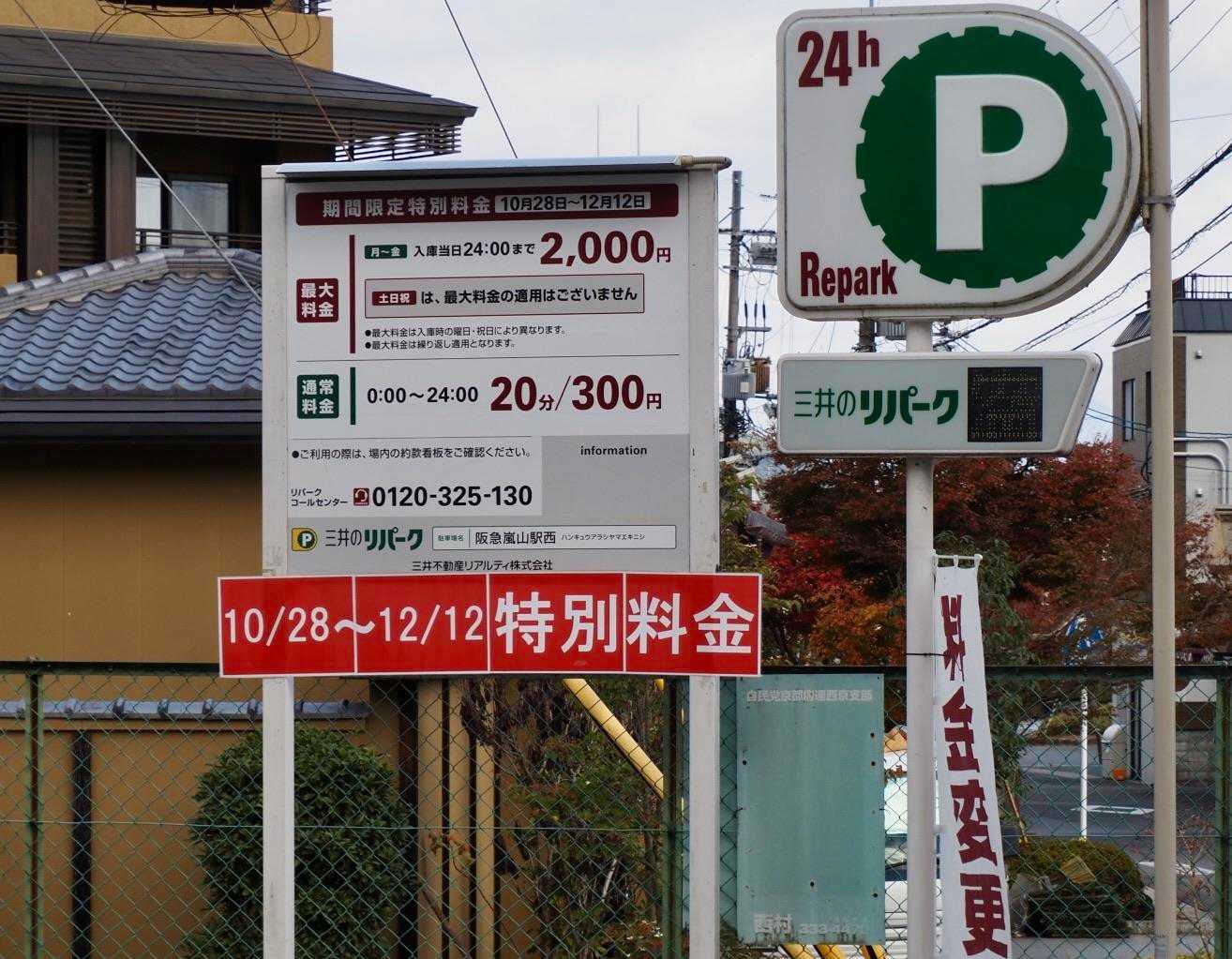 駅前の駐車場。1時間900円、最大料金平日は2000円、土日は設定なしだって😨　車で来なくてよかった👍