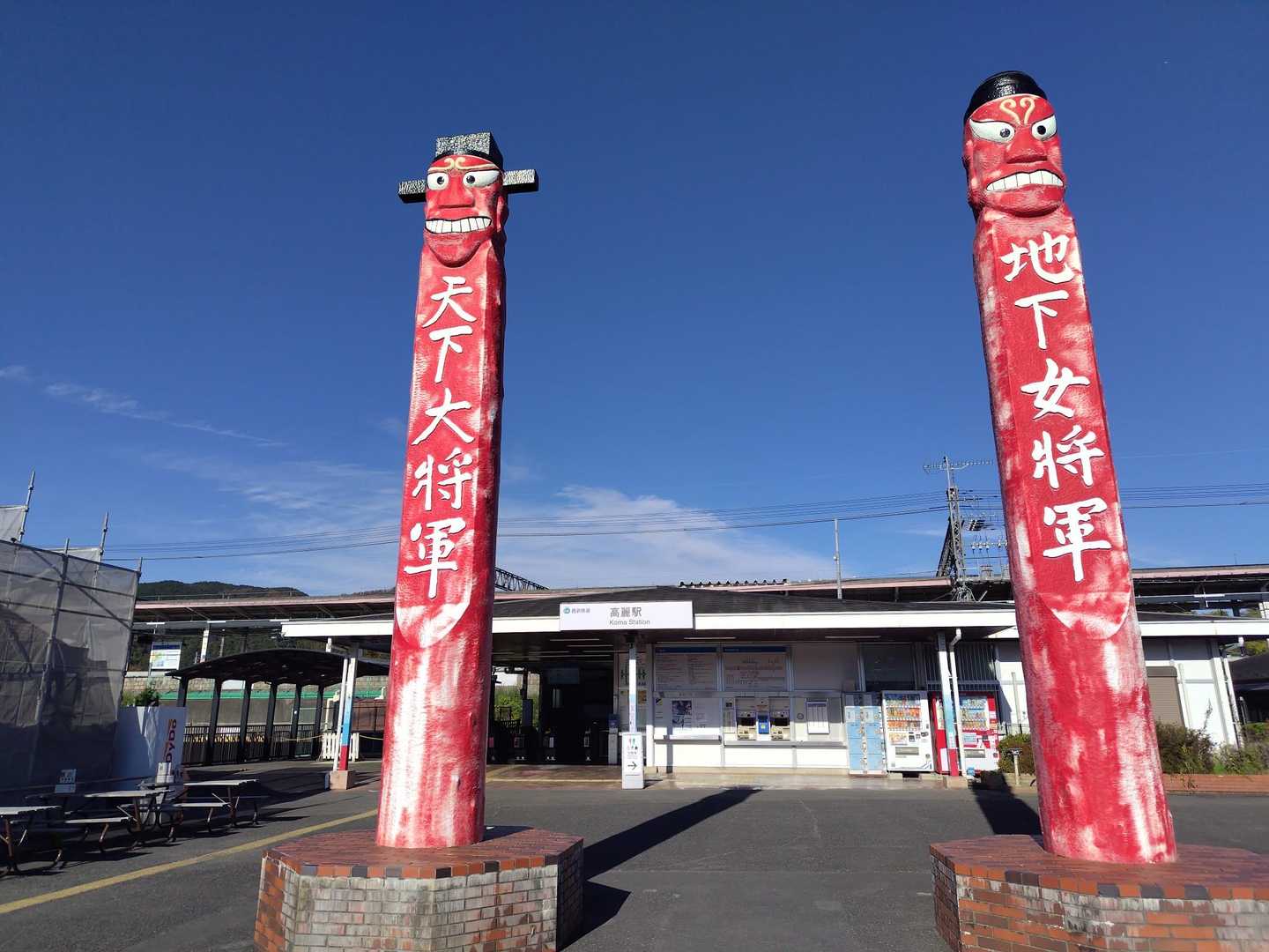 高麗駅バス停-高麗駅-台-水天の碑-日和田山登山口-金刀比 往復コースの写真