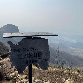 ニノ峯さんちょ〜