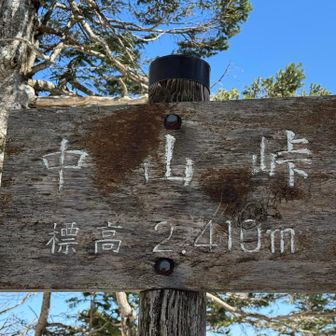 中山峠
2,410m結構高い