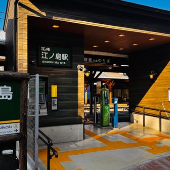 江ノ島駅に戻りました