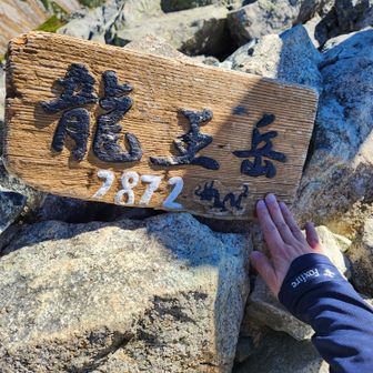 ザックをデポして慎重に...
龍王岳タッチ🤚
360度Viewも撮れました🙌