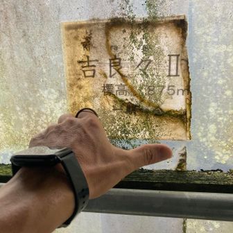 雲母峰II登頂🏔️
字が違うんだね