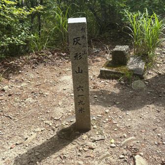 二座目、灰形山