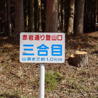 赤岩通り  三合目