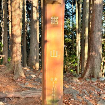 鋸山 1109m 少し休憩