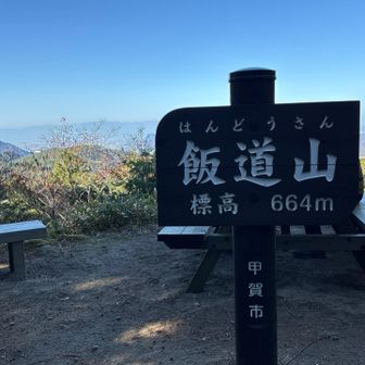 山頂は広くテーブルなども有り眺望も良きなので、多くの方が登られるのも分かります👍但しピストンがお勧めかな🤗
標識裏手のテーブルの片隅を使わせていただきランチ😋して下山します🚶