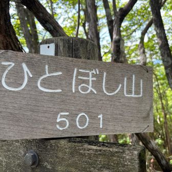 火とぼし山に着きました