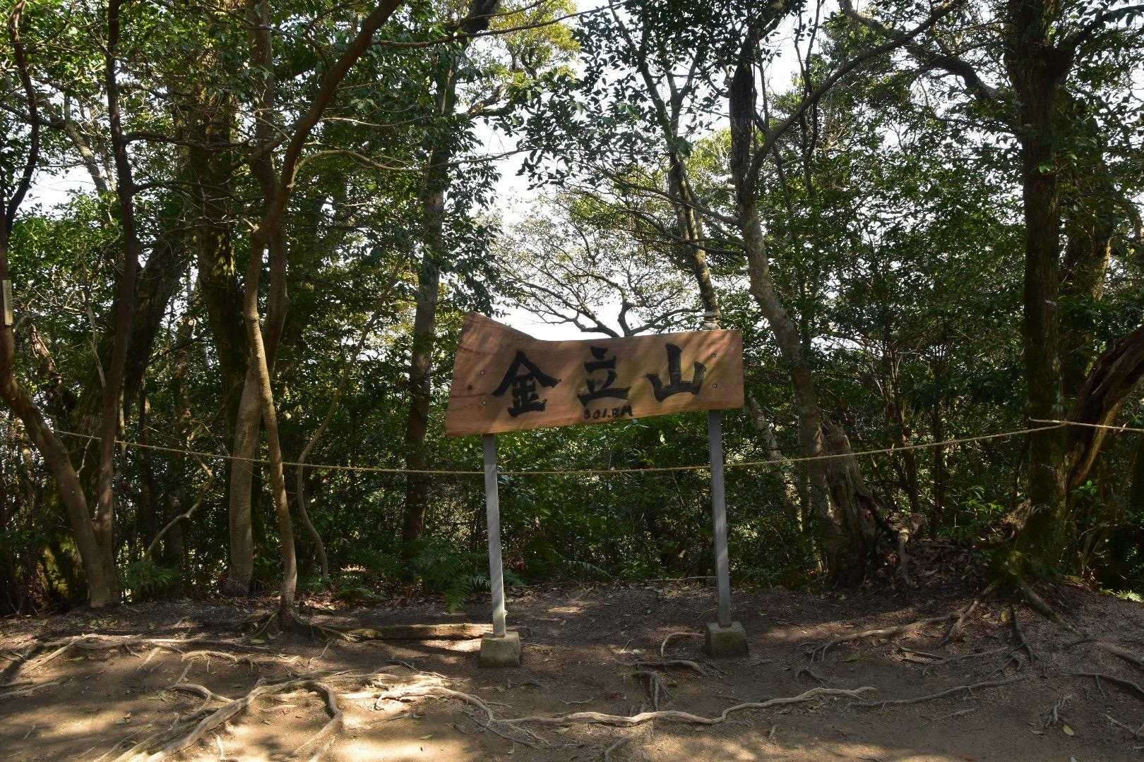 金立山いただきました⛰️