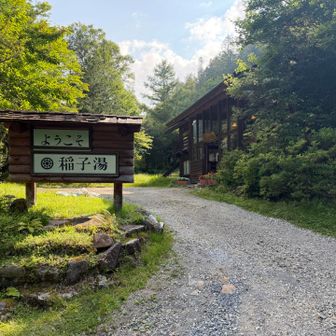 今回は本沢温泉林道を直に下山！
楽な道ですが、林道が終わると
待ち受けていたのはロード歩き🚶‍♀️
約６キロ弱歩きます。

当然、妻とは本沢温泉あたりから別行動にして
僕のみ走って、「しらびそ駐車場🅿️」に🚗を取りに行ったのは言うまでもありません。

お写真📷は稲子の湯♨️入り口　

大好きな場所に何度も通う！
そんな山旅も素敵でした。
　
最後までご閲覧いただきありがとうございます。
