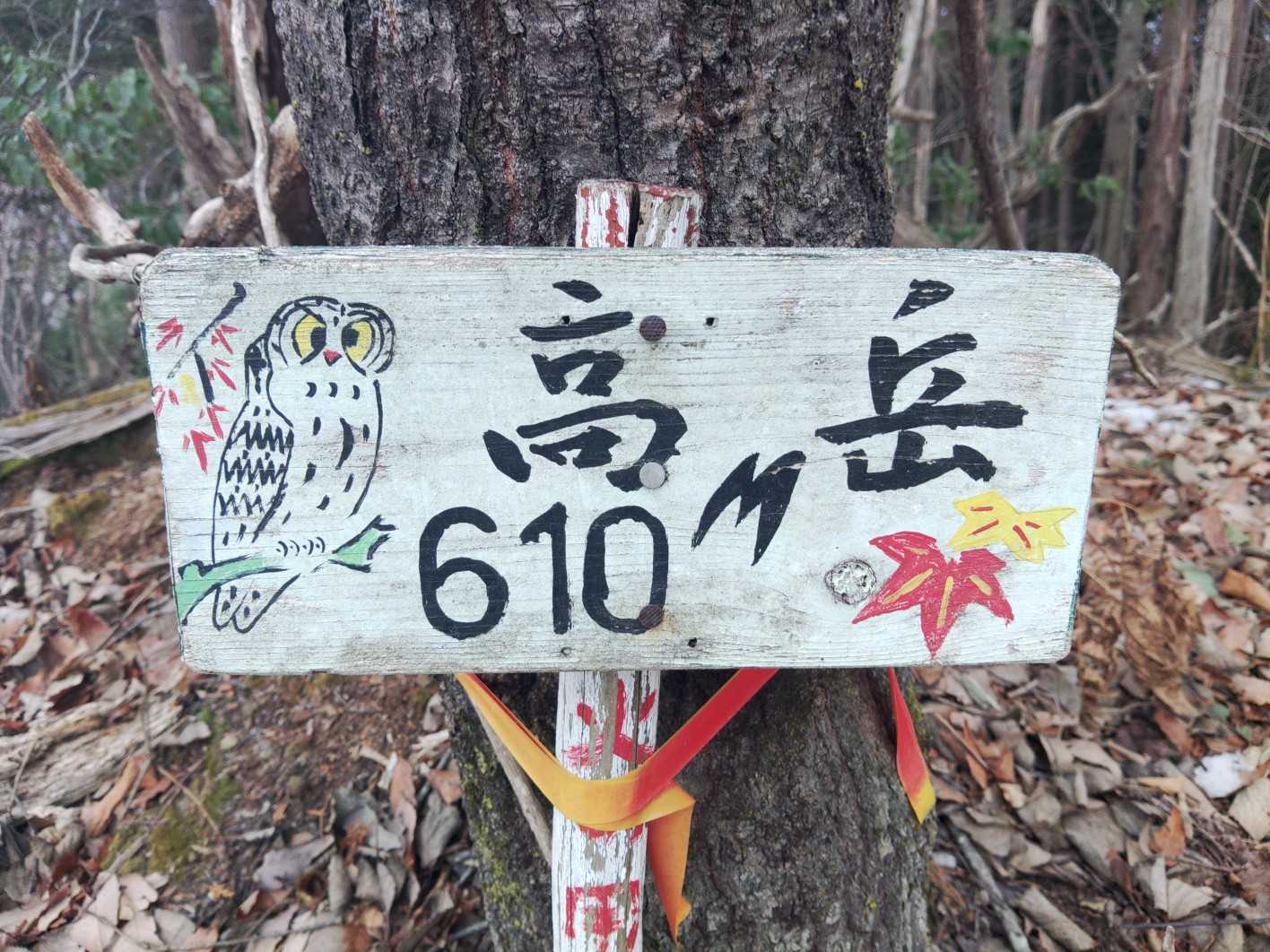 馴染みのある山名板。