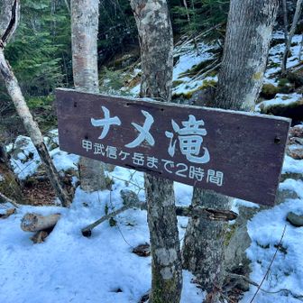 ナメ滝まで歩いてきました。