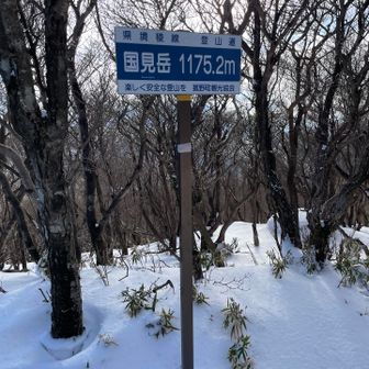 国見岳 到着〜🙌