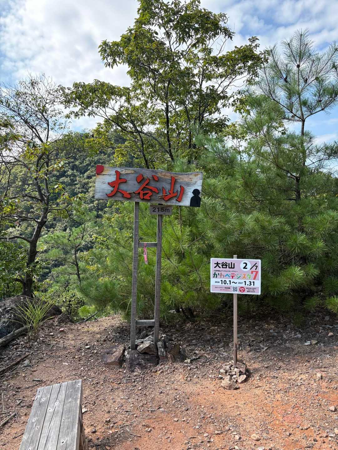 大谷山に到着