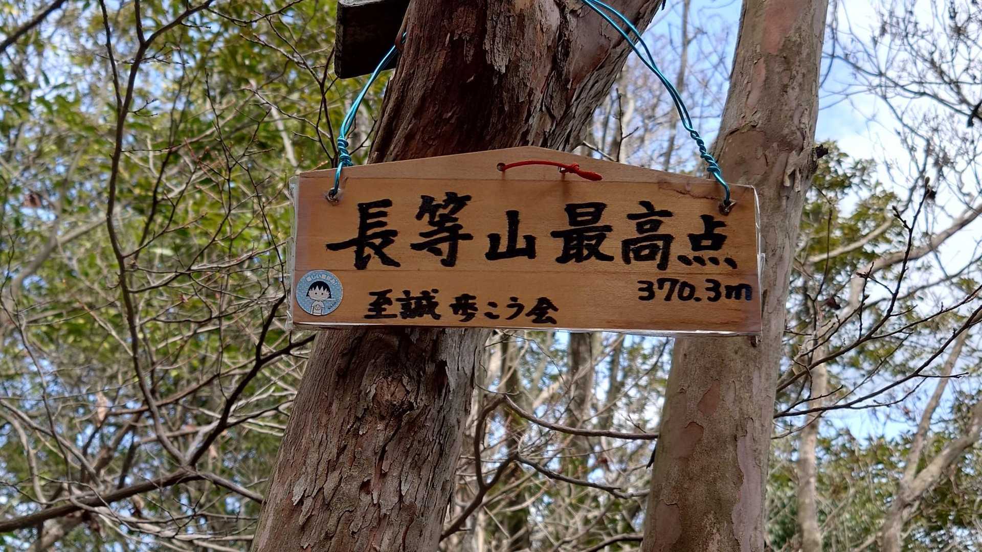 標高370mの別所🚩に着いたゾ〜🤠
ここは長等山最高点です。

時間の関係も有って､ もう少し先の長等山山頂(標高354m)までは行かないで､ ここから下山することとします。