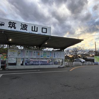 筑波山口バスターミナル