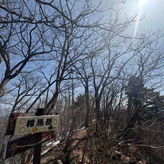 妙義の最高峰の相馬岳！