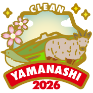 やまなし2026「クリーンハイカー」