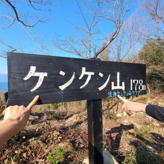 無事に4座目・ケンケン山🗻GET🚩