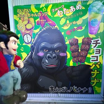 🦍🟰まえばしバナナ🍌よろしくな😉