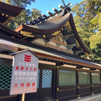 同じく重文の本殿。祭神は経津主（フツヌシ）大神、別名に伊波比（イハヒ）主命。古代に神宮と尊称されたのはここと伊勢の皇大神宮と常陸の鹿島神宮。