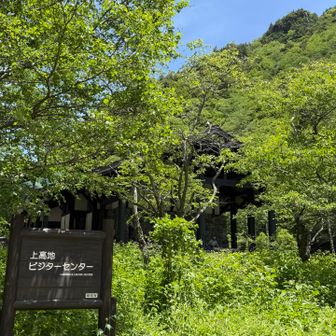上高地ビジターセンター