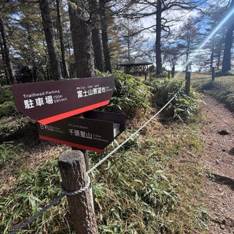駐車場から数分で富士山展望地。