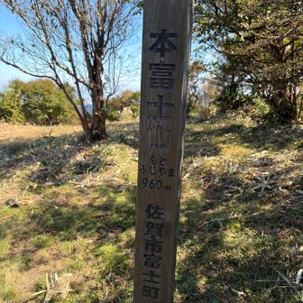 もとふじやま960m ⛰️