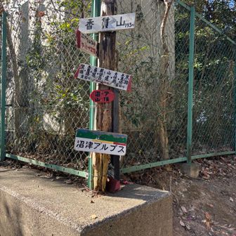 山頂は地味な香貫山