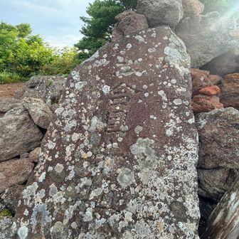 見えにくいですが二合目赤埴山と書いてあります