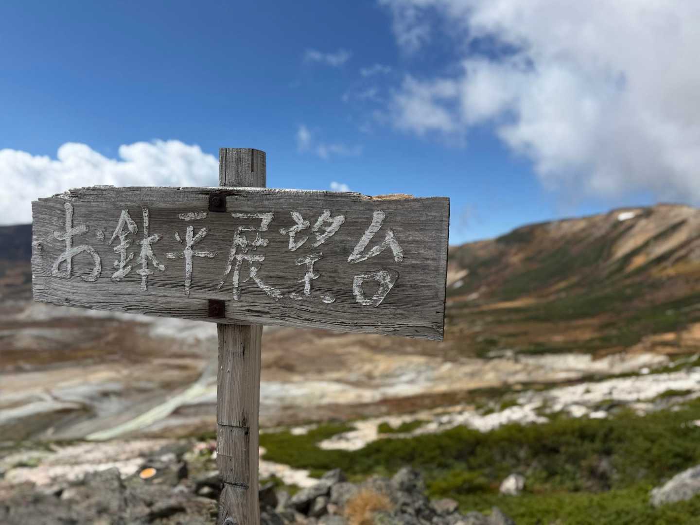 お鉢平