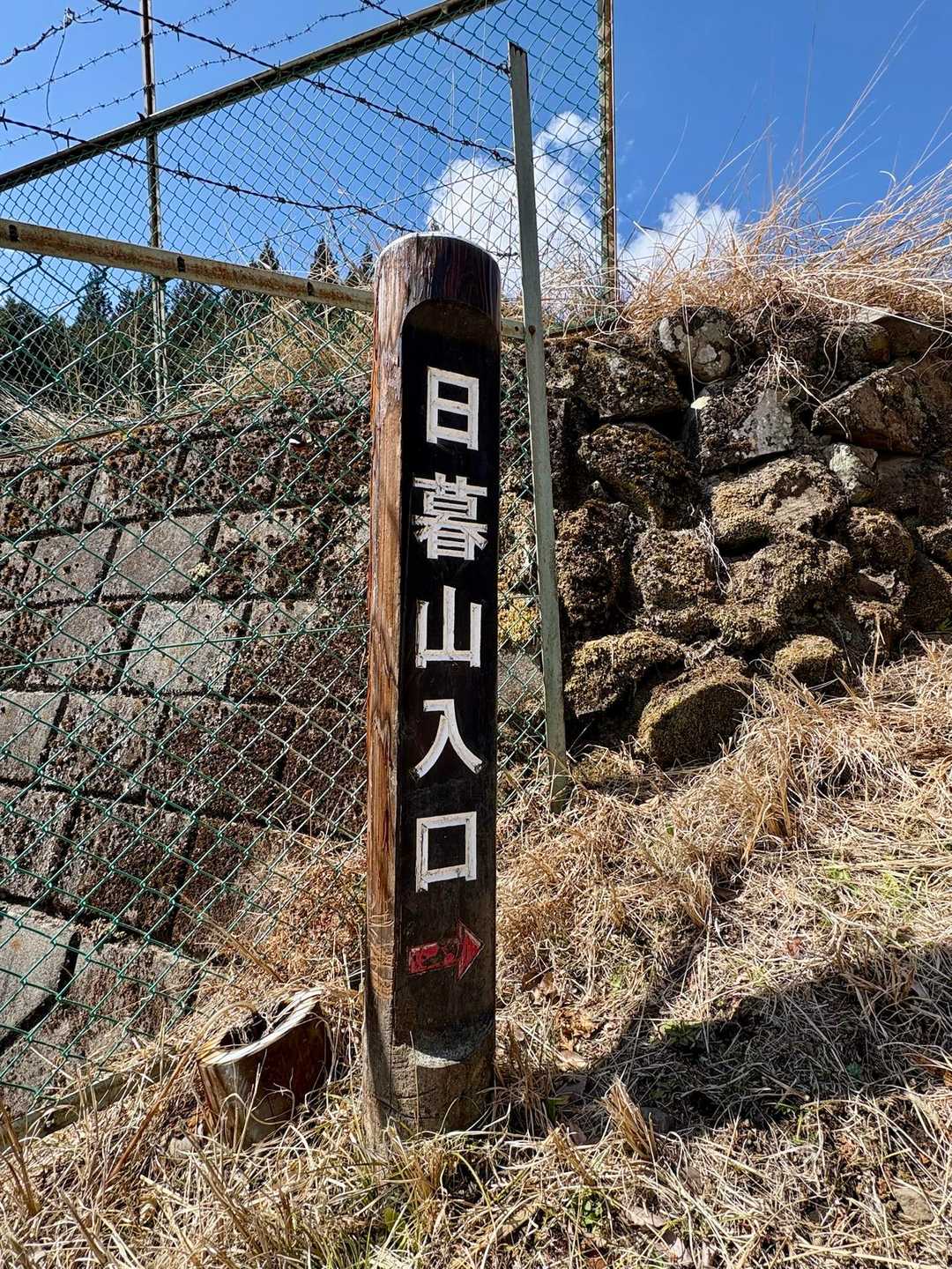 日暮山 往復コースの写真