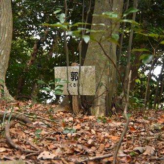 本丸下にある曲輪。