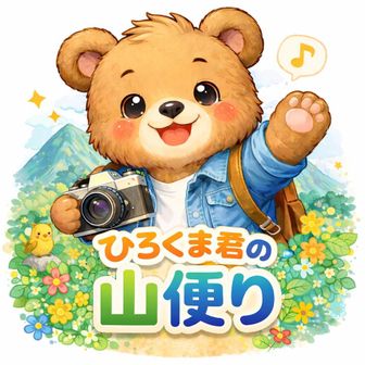 ヒロクマ！