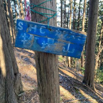 寄り道ピーク
牧場山の名前の由来って