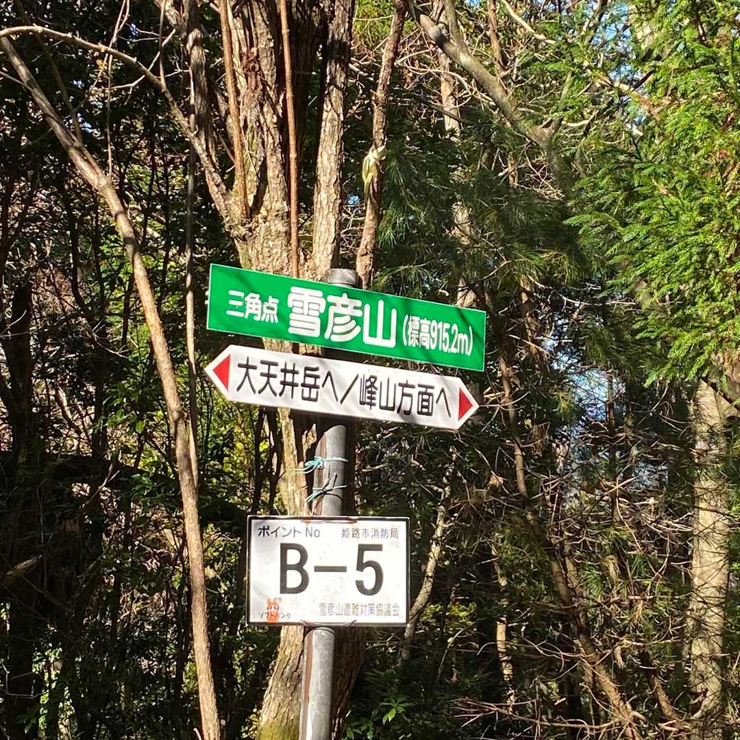 やっと雪彦山の山頂　計画より時間がかかりました
