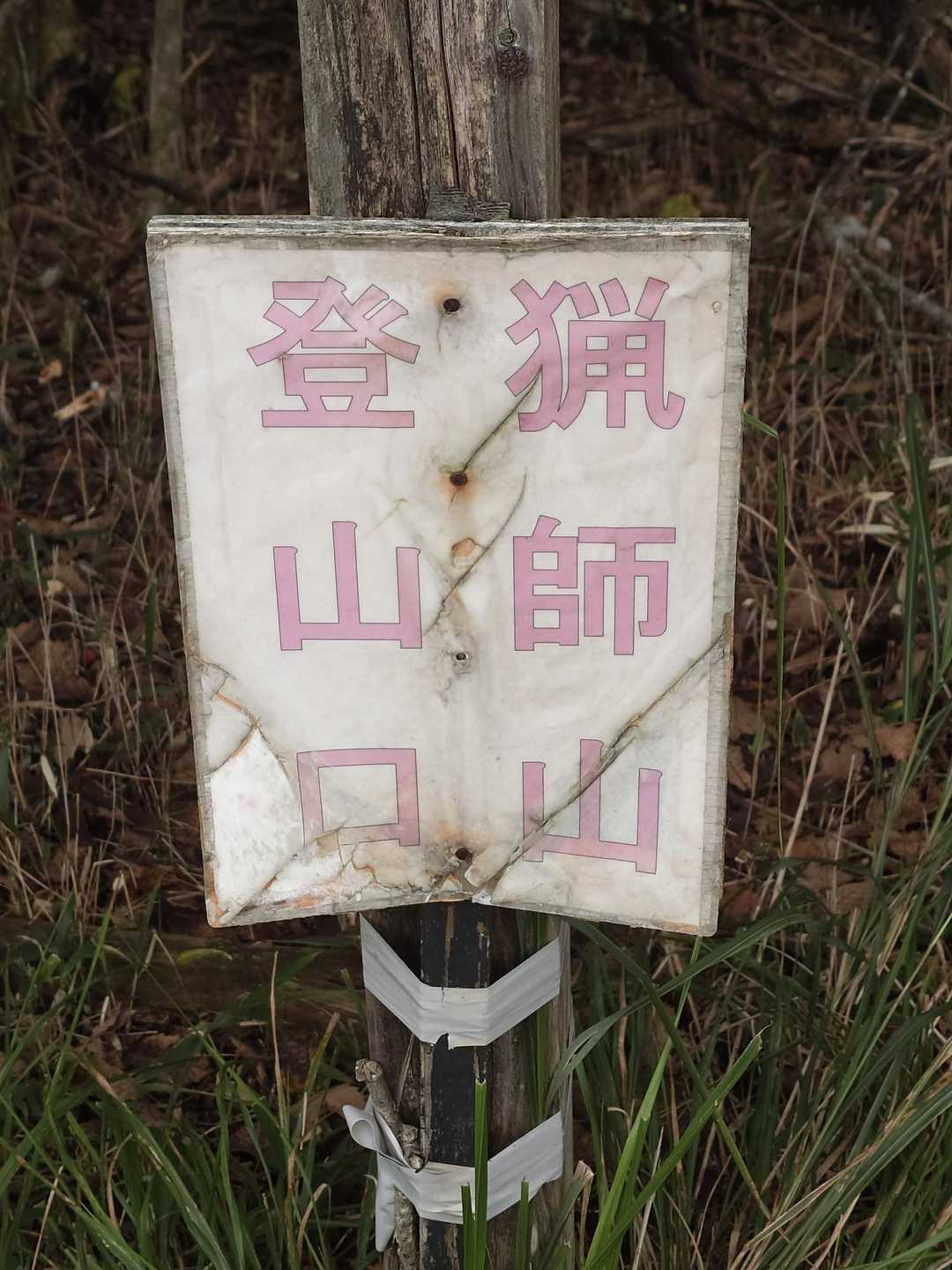 いつもの猟師山登山口。