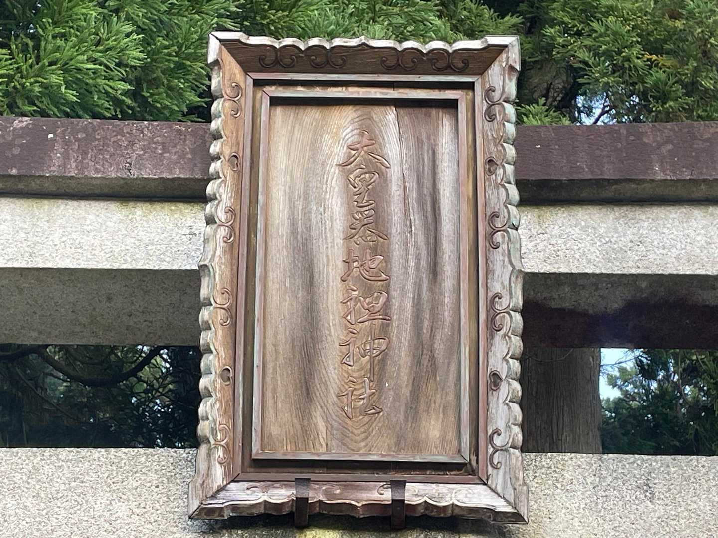 大皇器地祖神社