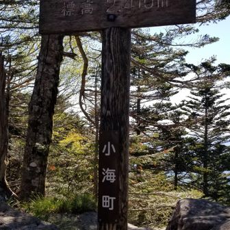 中山峠　東天狗岳行ってみます