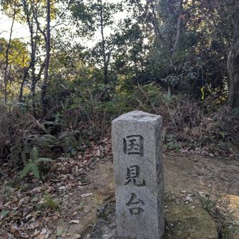 国見台　展望はなし