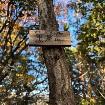 看板の振り仮名では　"こくや" ですが
麓の集落では　"くろや地区"  だそうです。
山の名前は難しいですね🥹

うえちゃん教えて下さって有り難う御座います😊🍀